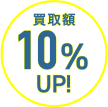 買取額10%UP!