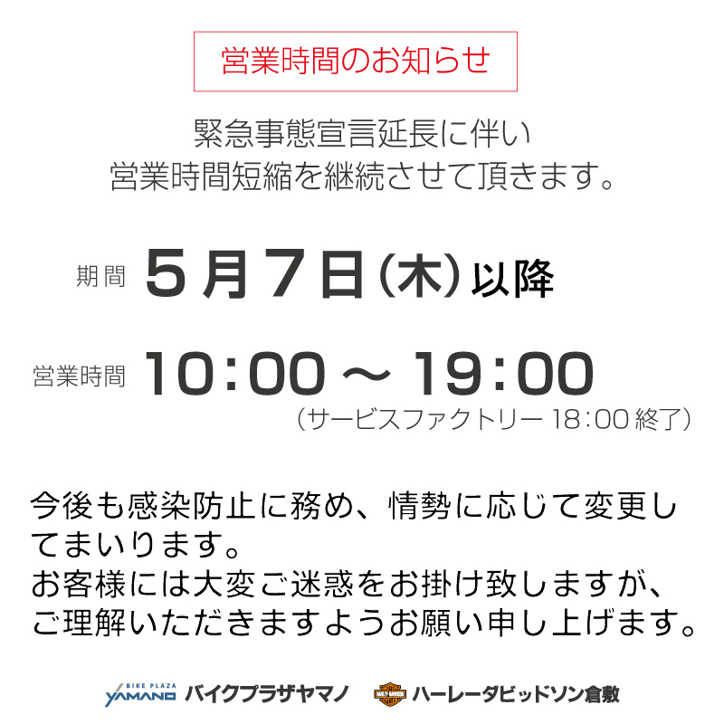 ゴールデンウィーク以降の営業時間のお知らせ