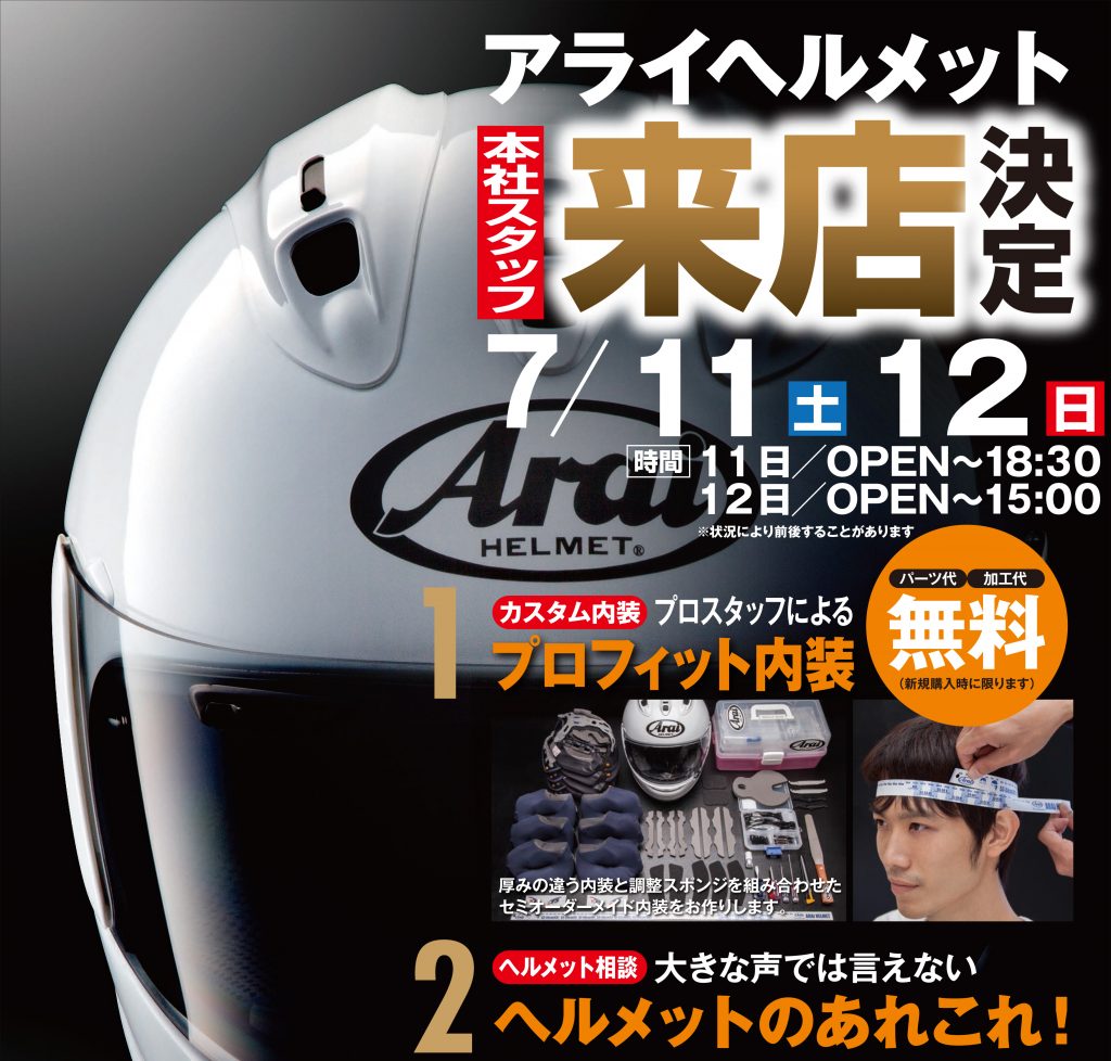 Arai フィッティング即売会！！