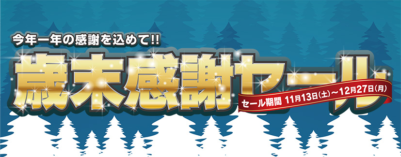 歳末感謝セール☆バイクプラザヤマノ