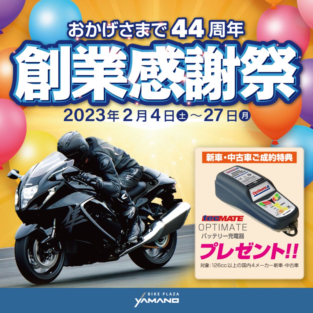 創業感謝祭☆バイクプラザヤマノ