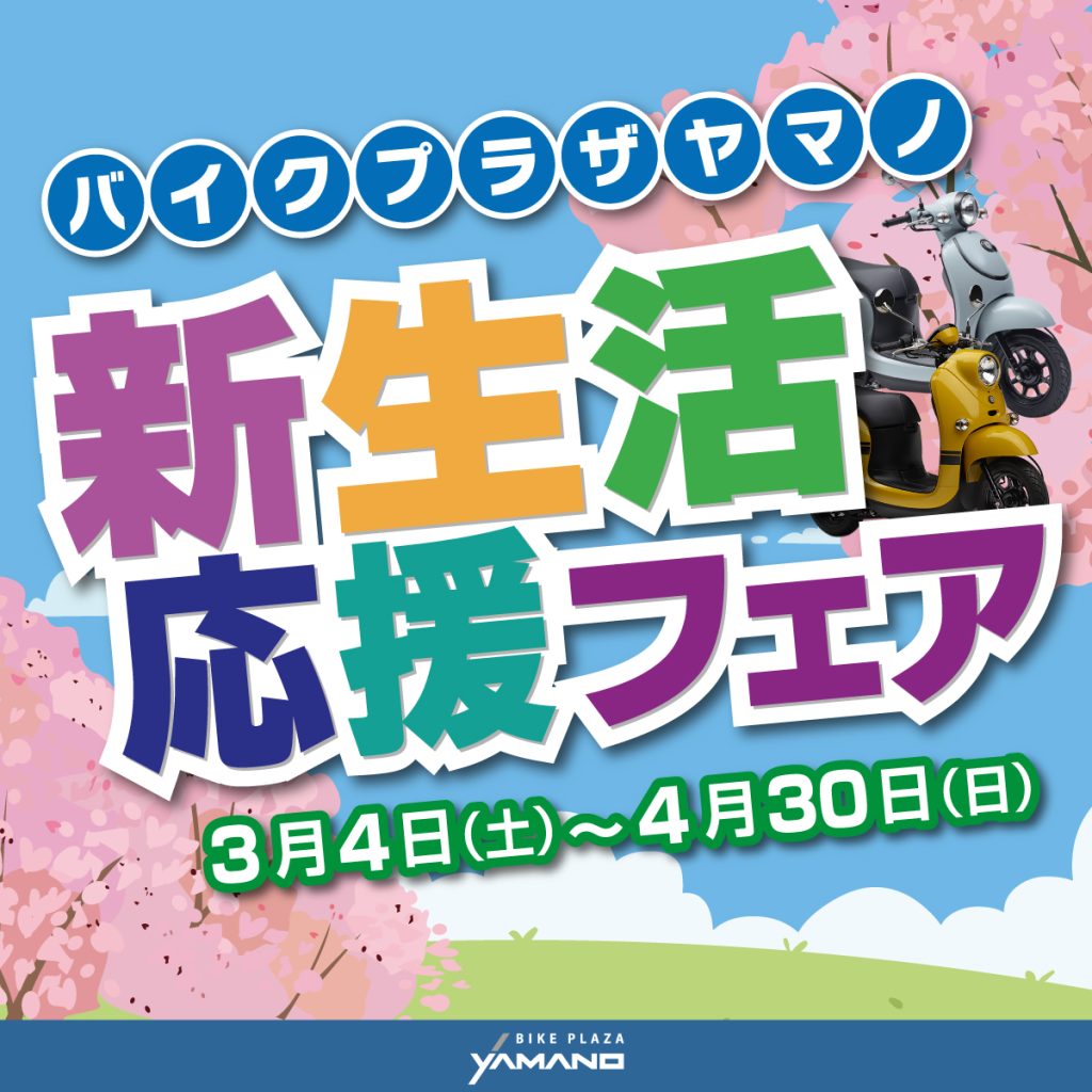 新生活応援フェア☆バイクプラザヤマノ