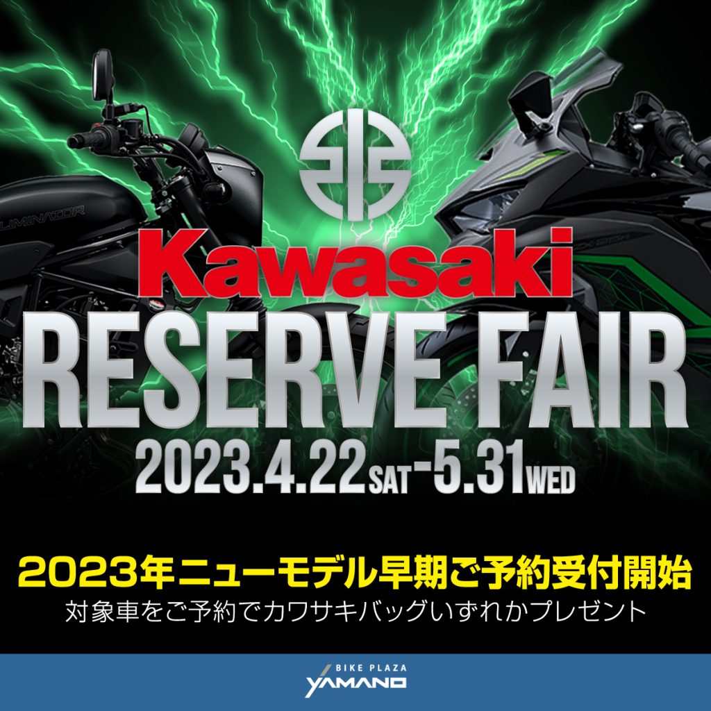 Kawasaki RESERVE FAIR☆バイクプラザヤマノ