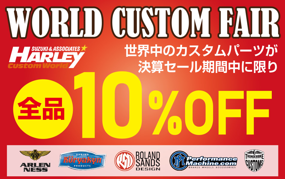 WORLD CUSTOM FAIR★HD倉敷