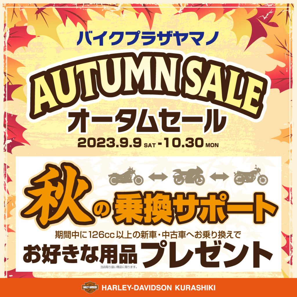 AUTUMN SALE☆バイクプラザヤマノ