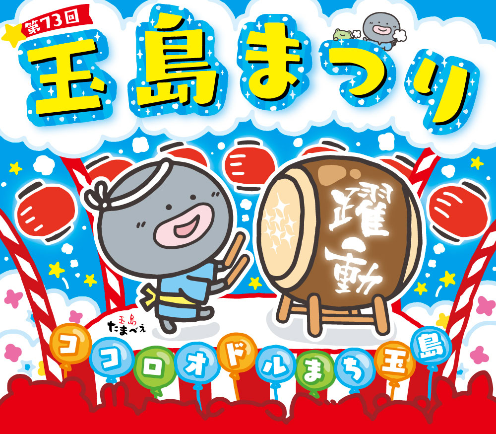 第73回 玉島まつり