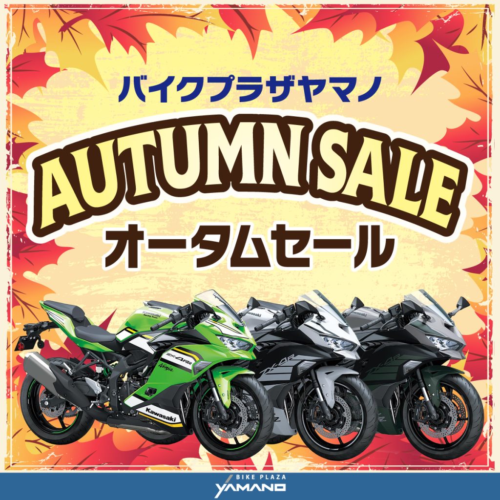 バイクプラザヤマノ　オータムセール開催中！！