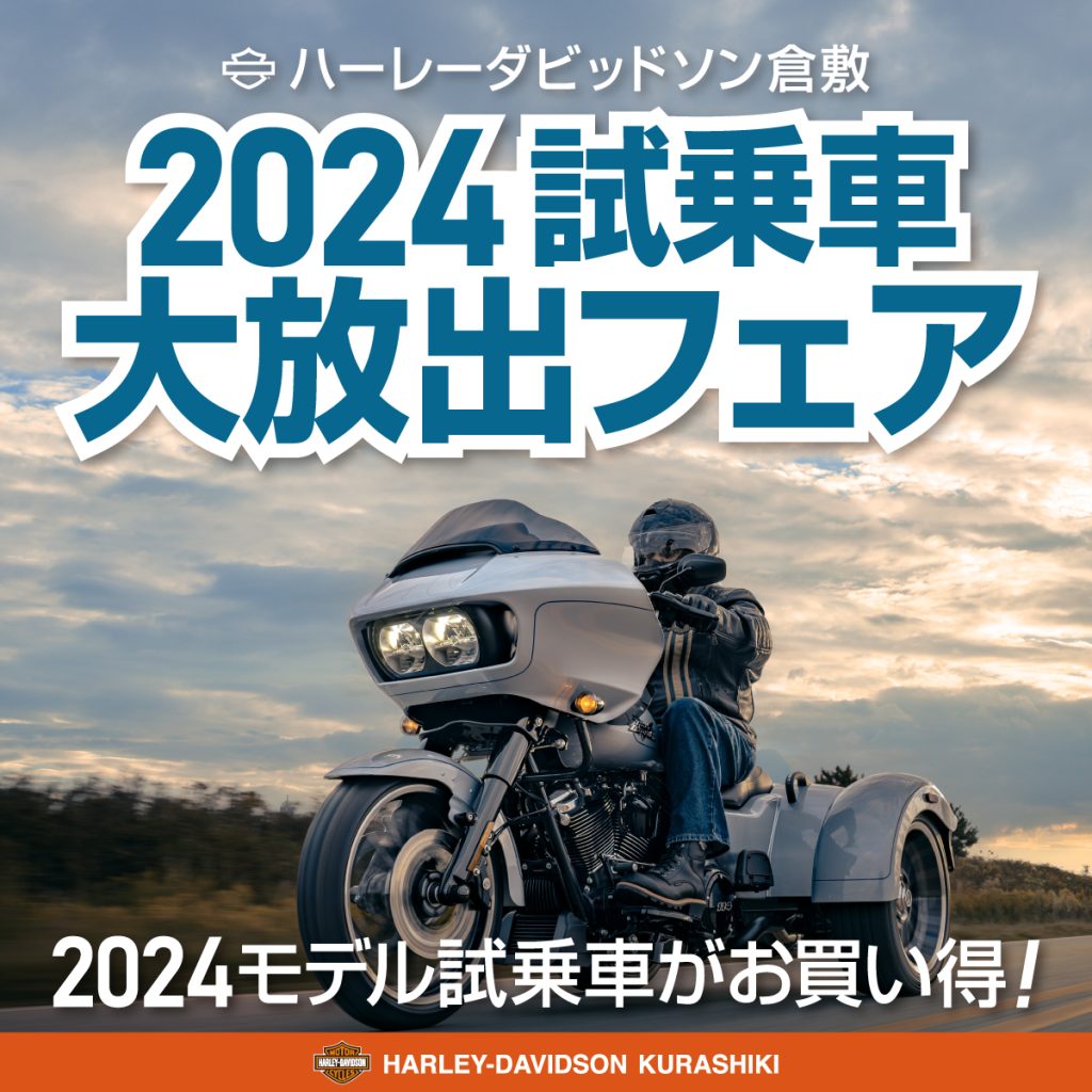 2024年モデル試乗車大放出フェア☆HD倉敷