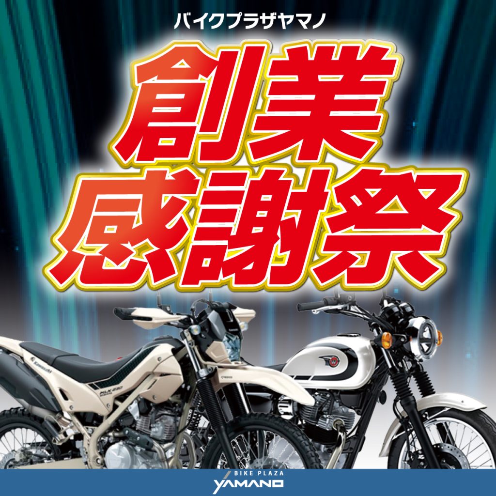 創業感謝祭☆バイクプラザヤマノ
