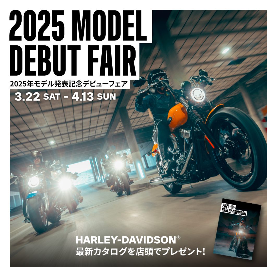 2025年モデル発表記念デビューフェア★HD倉敷