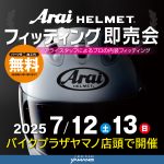 Arai ヘルメット店頭イベント開催決定！！