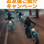 お友達ご紹介キャンペーン★HD倉敷