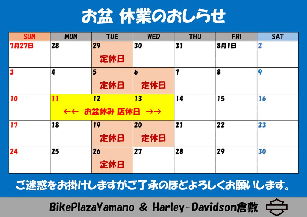 お盆休みのお知らせ