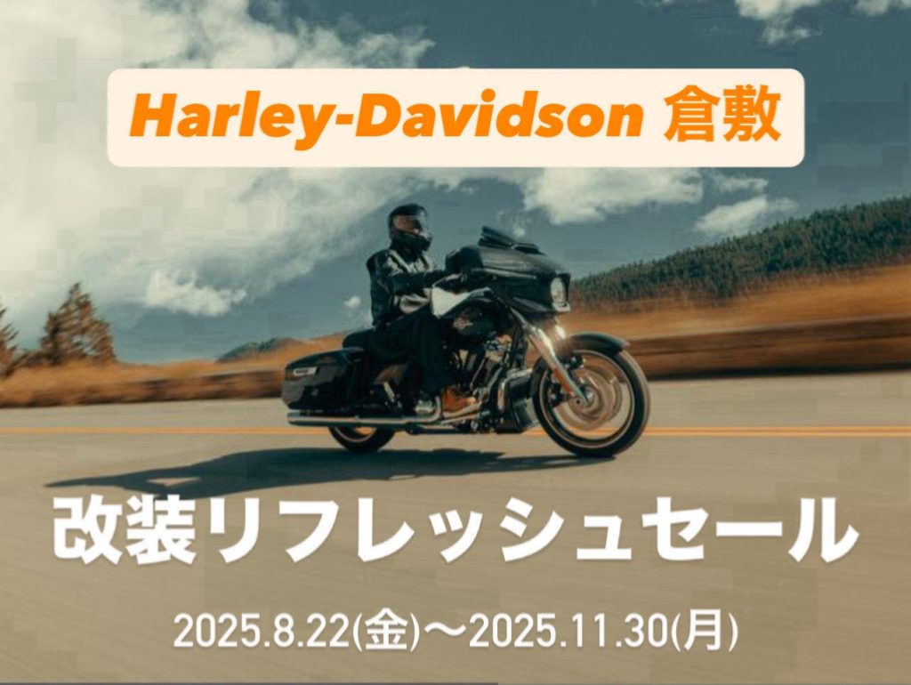 改装リフレッシュセール★HD倉敷