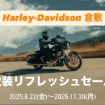 改装リフレッシュセール★HD倉敷