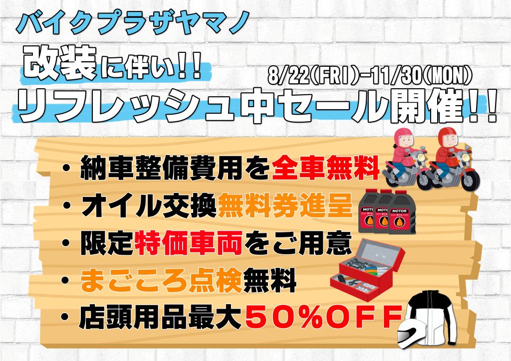 改装リフレッシュ中セール★バイクプラザヤマノ