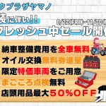 改装リフレッシュ中セール★バイクプラザヤマノ