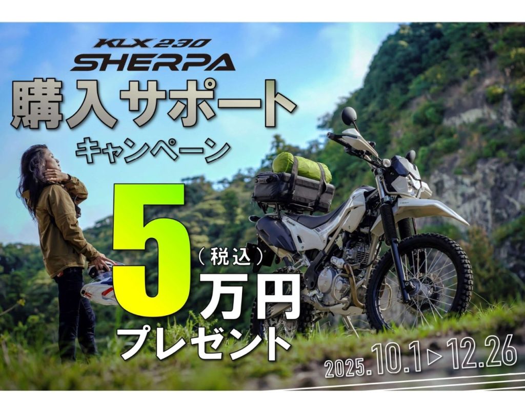 カワサキ KLX230SHERPA 5万円購入サポートキャンペーン