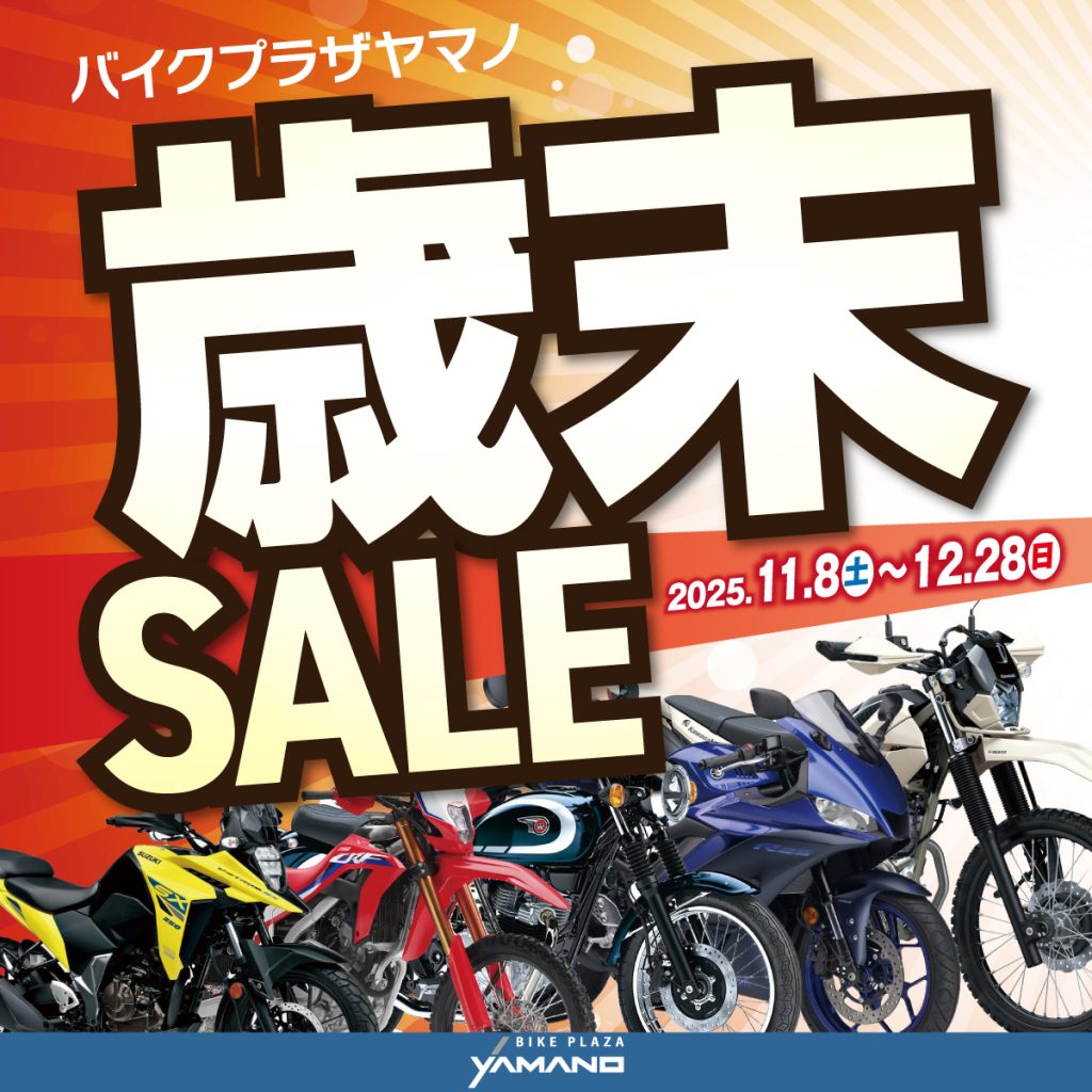 歳末SPECIAL SALE☆バイクプラザヤマノ