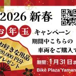 2026 新春・お年玉キャンペーン！