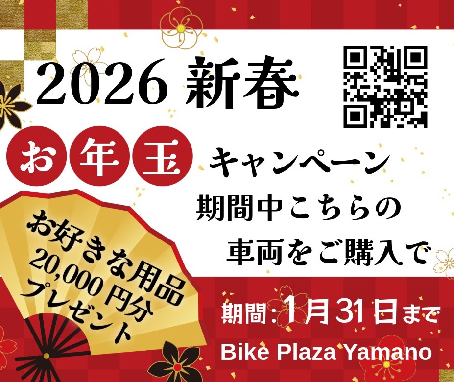 2026 新春・お年玉キャンペーン！