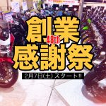 創業感謝祭！！