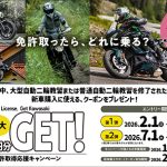 2026 KAWASAKI 免許取得応援キャンペーンスタート！